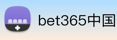 bet365中国官网 Logo